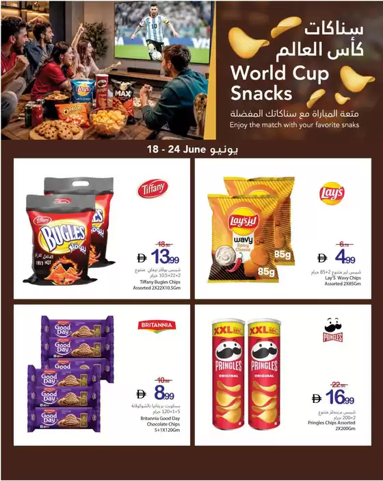 Ajman Market catalogue | World Cup Snacks | 2026-06-24T00:00:00.000Z - 2026-06-24T00:00:00.000Z