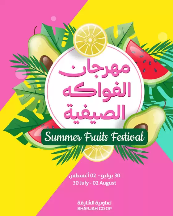 Sharjah Co-op Society catalogue | The Summer Fruits Festival Is Here | 2026-07-31T00:00:00.000Z - 2026-08-02T00:00:00.000Z