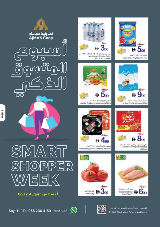 Ajman Market catalogue | Ajman Market promotion | 2026-08-06T00:00:00.000Z - 2026-08-12T00:00:00.000Z