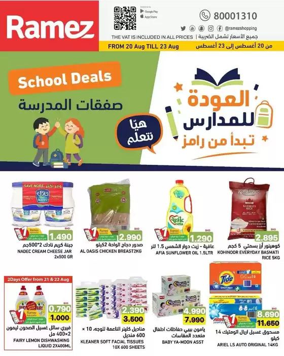 Ramez catalogue in Sharjah | Great discounts on selected products | 2026-08-20T00:00:00.000Z - 2026-08-23T00:00:00.000Z