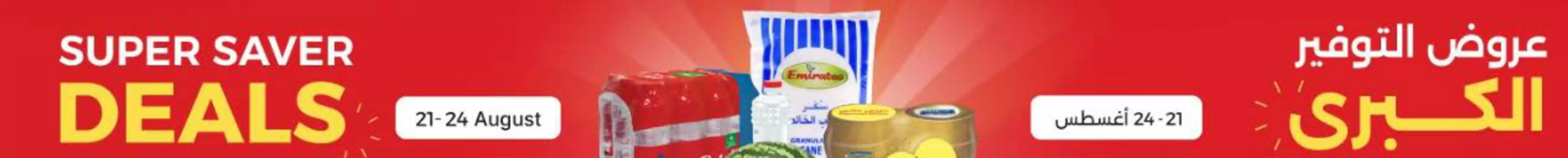 Emirates co-operative society catalogue | Super Saver Deals! | 2026-08-21T00:00:00.000Z - 2026-08-24T00:00:00.000Z