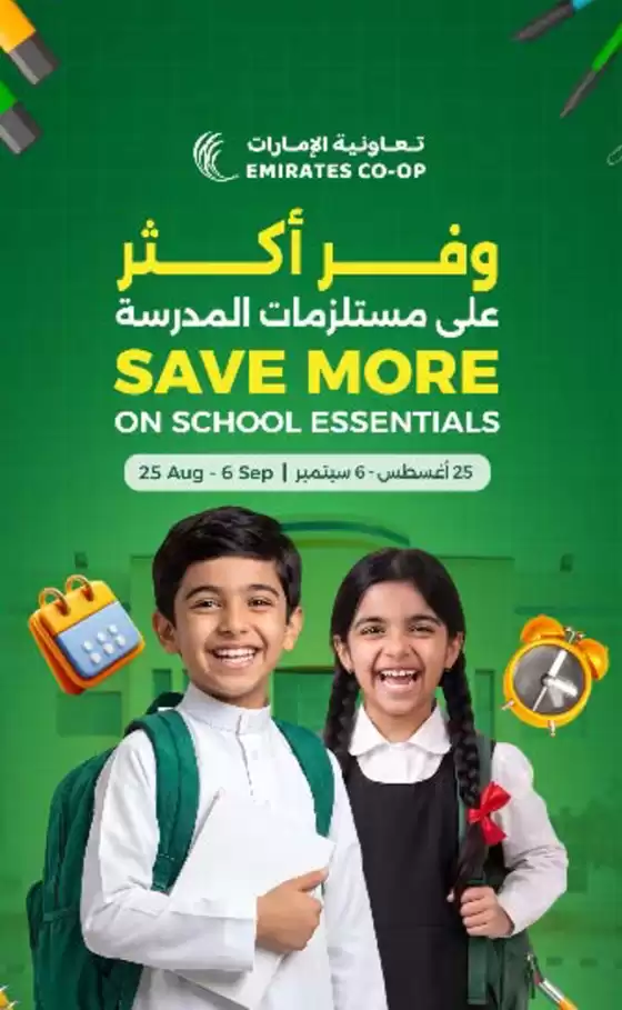 Emirates co-operative society catalogue | Back To School. Save More! | 2026-08-26T00:00:00.000Z - 2026-09-06T00:00:00.000Z
