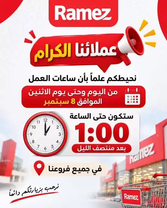 Ramez catalogue | Current special promotions | 2026-09-04T00:00:00.000Z - 2026-09-08T00:00:00.000Z
