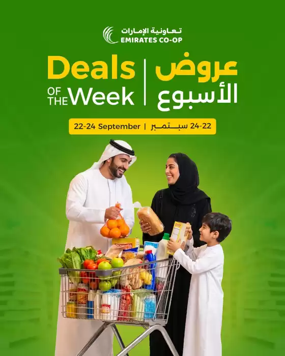 Emirates co-operative society catalogue in Sharjah | Deals of the Week | 2026-09-22T00:00:00.000Z - 2026-09-24T00:00:00.000Z