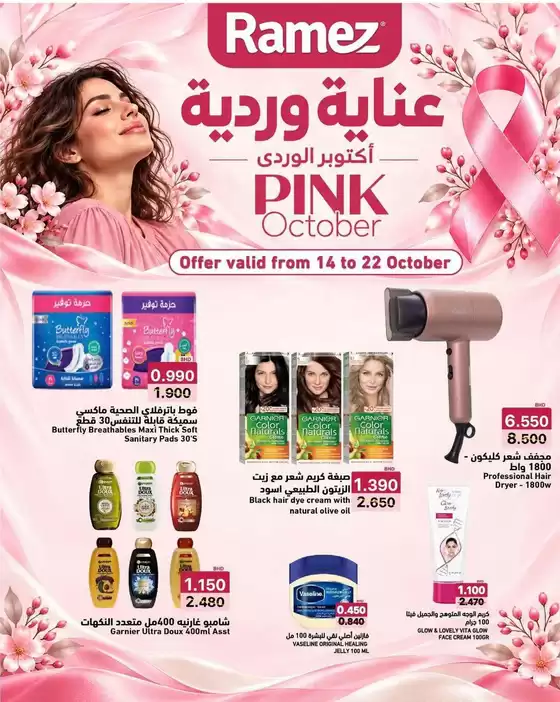 Ramez catalogue in Al Ain | Discounts and promotions | 2026-10-14T00:00:00.000Z - 2026-10-22T00:00:00.000Z