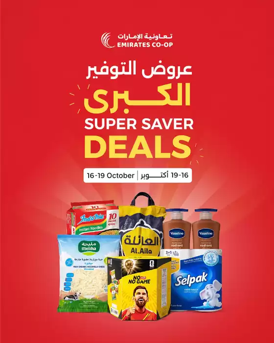 Emirates co-operative society catalogue | Super Saver Deals are here!  | 2026-10-16T00:00:00.000Z - 2026-10-19T00:00:00.000Z