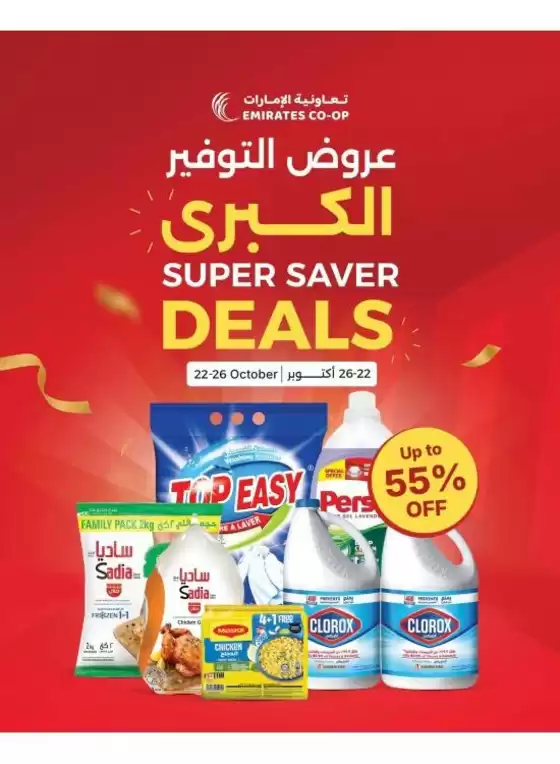 Emirates co-operative society catalogue | Emirates Coop promotion | 2026-10-22T00:00:00.000Z - 2026-10-26T00:00:00.000Z