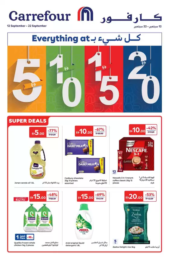 Carrefour catalogue in Umm al-Quwain | Deals You'll Love! | 2025-09-12T00:00:00.000Z - 2025-09-22T00:00:00.000Z