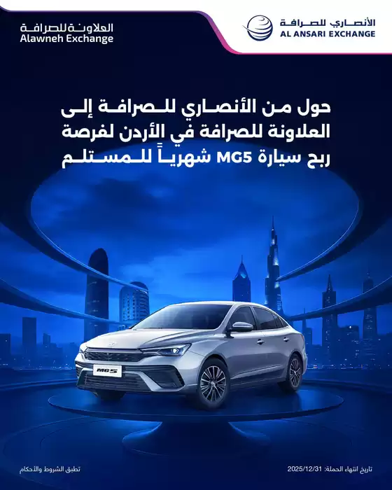 Al Ansari Exchange catalogue | Win An Mg5 Car Every Month For The Recipient! | 2025-10-09T00:00:00.000Z - 2025-12-31T00:00:00.000Z