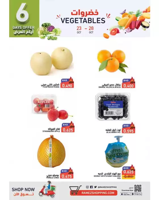 Ramez catalogue in Liwa | Exclusive deals for our customers | 2025-10-23T00:00:00.000Z - 2025-11-06T00:00:00.000Z