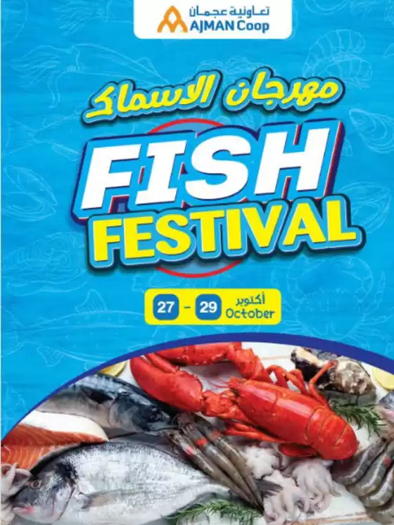 Ajman Market catalogue in Al Bataeh |  It’s the Fish Festival at Ajman Coop | 2025-10-27T00:00:00.000Z - 2025-10-29T00:00:00.000Z