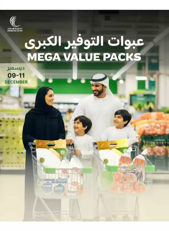 Emirates co-operative society catalogue | Emirates Coop promotion | 2025-12-09T00:00:00.000Z - 2025-12-11T00:00:00.000Z