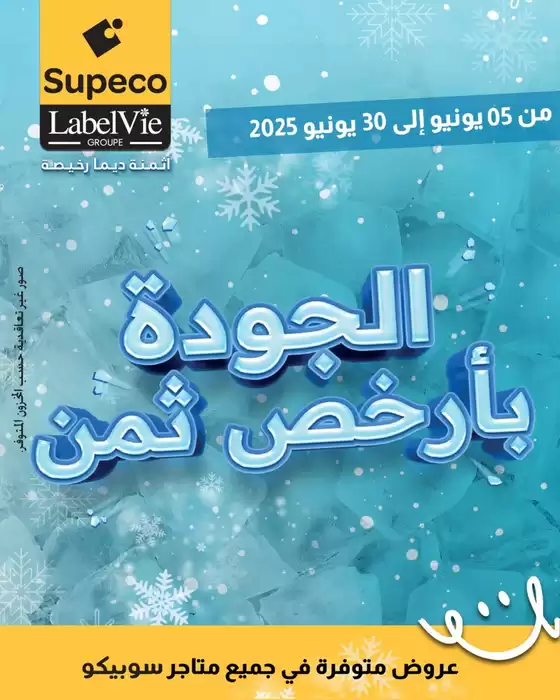 Catalogue Supeco à Boujdour | Catalogue Supeco | 2025-09-03T00:00:00.000Z - 2025-09-17T00:00:00.000Z