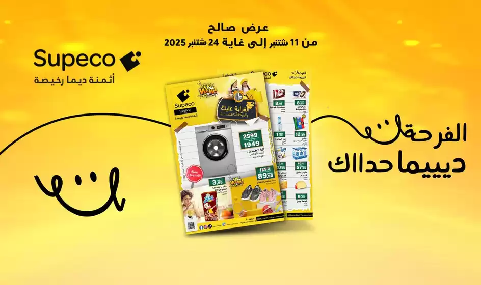 Catalogue Supeco à Marrakech | Meilleures offres pour tous les clients | 2025-09-18T00:00:00.000Z - 2025-10-02T00:00:00.000Z
