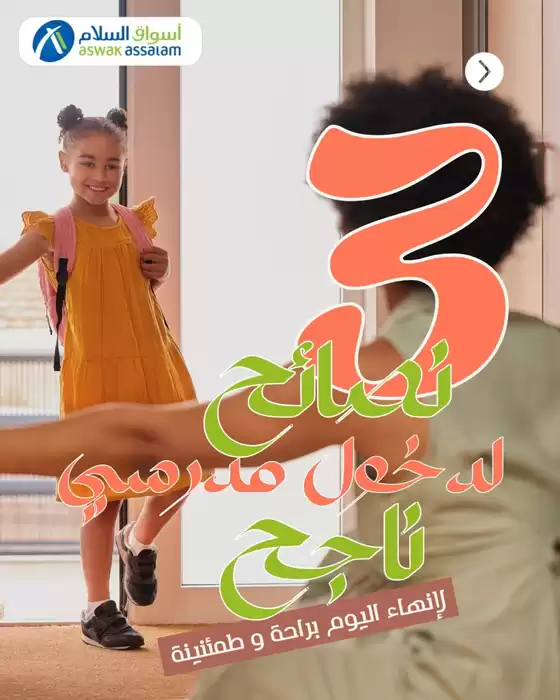 Catalogue Aswak Assalam à Ouled M'Barek | Offres et promotions actuelles | 2025-09-18T00:00:00.000Z - 2025-10-02T00:00:00.000Z