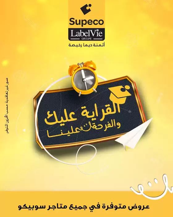 Catalogue Supeco à Laâyoune | Bonnes affaires et offres actuelles | 2025-10-08T00:00:00.000Z - 2025-10-22T00:00:00.000Z