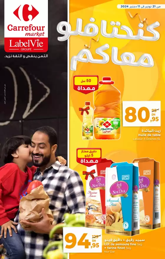 Catalogue Carrefour Market à Laâyoune | Offres pour les chasseurs de bonnes affaires | 2025-10-08T00:00:00.000Z - 2025-10-22T00:00:00.000Z