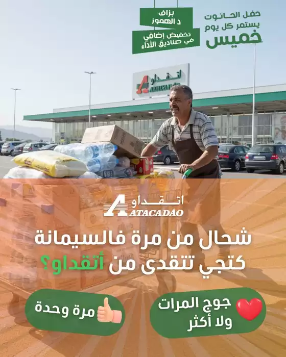 Catalogue Atacadão à Tanger | Économisez maintenant avec nos offres | 2025-11-21T00:00:00.000Z - 2025-12-05T00:00:00.000Z