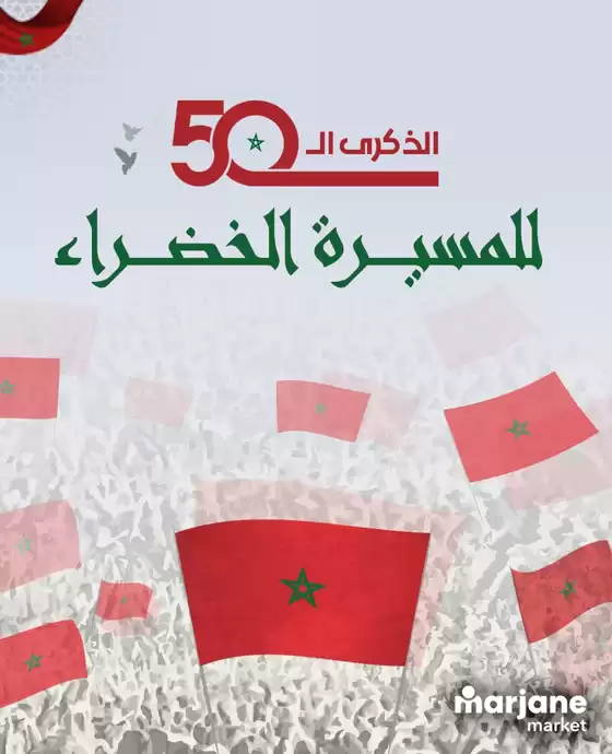 Catalogue Marjane Market à Tendrara | Meilleures offres pour tous les clients | 2025-11-30T00:00:00.000Z - 2025-12-14T00:00:00.000Z