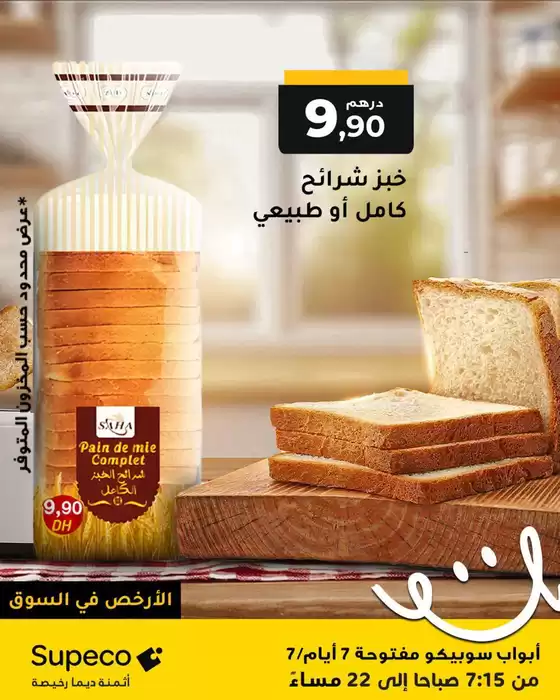 Catalogue Supeco à Salé | Nos meilleures offres pour vous | 2025-12-18T00:00:00.000Z - 2026-01-01T00:00:00.000Z