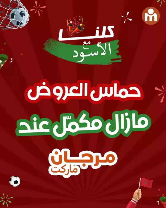 Catalogue Marjane Market à Salé | Meilleures offres pour tous les clients | 2025-12-27T00:00:00.000Z - 2026-01-10T00:00:00.000Z