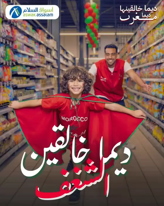 Catalogue Aswak Assalam à Mohammédia | Nos meilleures bonnes affaires | 2025-12-31T00:00:00.000Z - 2026-01-14T00:00:00.000Z