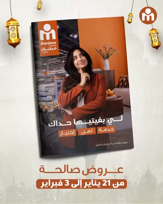 Catalogue Marjane Market à Fès | Offres spéciales pour vous | 2026-01-21T00:00:00.000Z - 2026-02-03T00:00:00.000Z