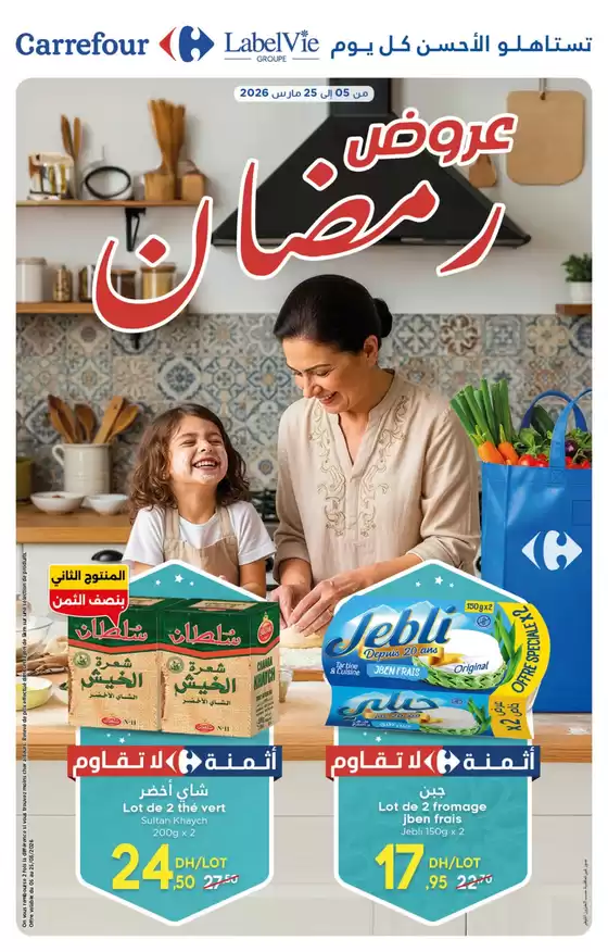 Catalogue Carrefour à Dcheira El Jihadia | Meilleures offres pour les économes | 2026-03-05T00:00:00.000Z - 2026-03-25T00:00:00.000Z