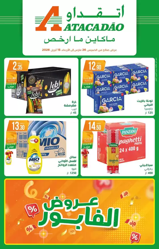 Catalogue Atacadão à Smara | Catalogue Atacadão | 2026-03-26T00:00:00.000Z - 2026-04-15T00:00:00.000Z