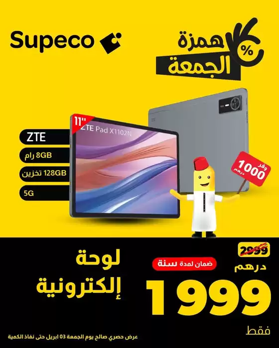 Catalogue Supeco à Essaouira | Catalogue Supeco | 2026-04-03T00:00:00.000Z - 2026-04-03T00:00:00.000Z