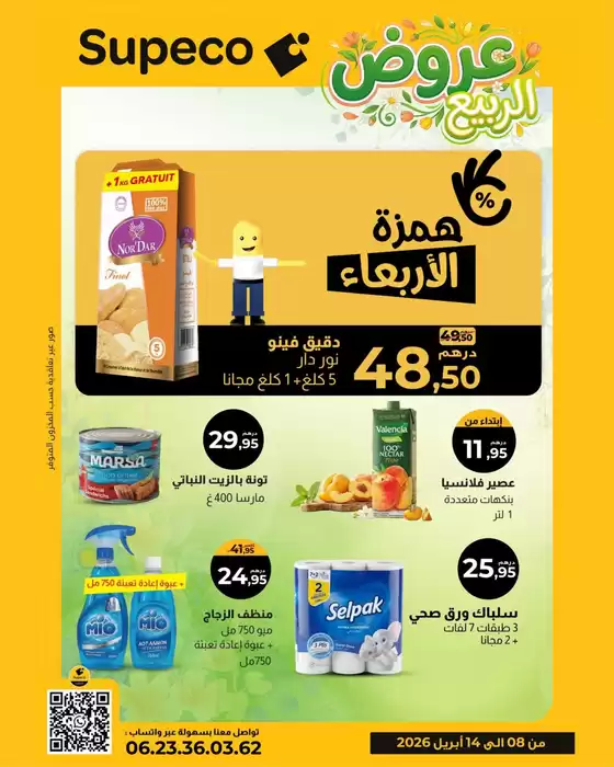 Catalogue Supeco à Azilal | Catalogue Supeco | 2026-04-08T00:00:00.000Z - 2026-04-14T00:00:00.000Z