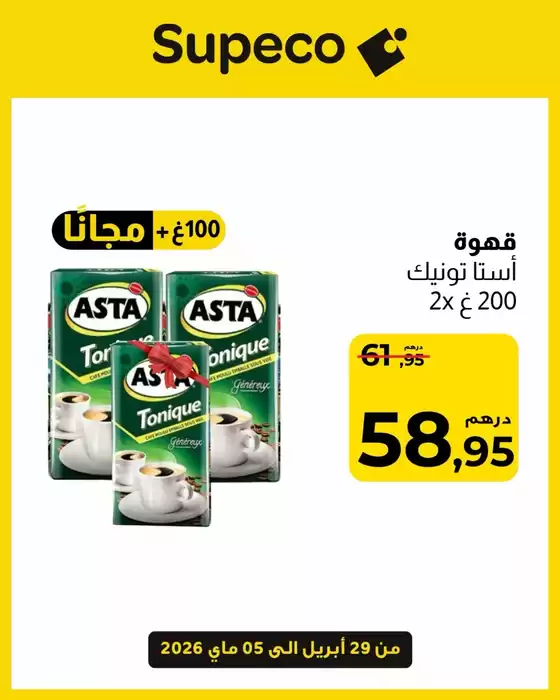 Catalogue Supeco à Salé | Grand choix d'offres | 2026-04-29T00:00:00.000Z - 2026-05-05T00:00:00.000Z