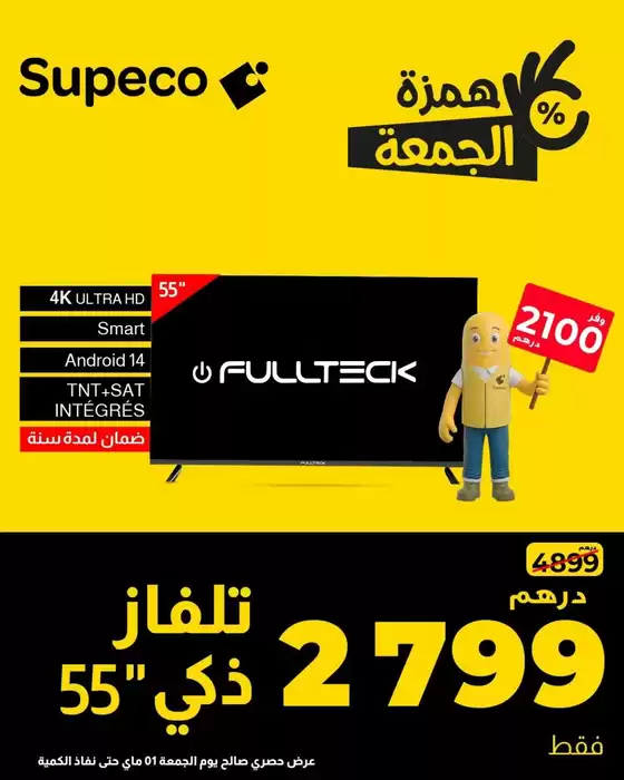 Catalogue Supeco à Salé | Catalogue Supeco | 2026-05-01T00:00:00.000Z - 2026-05-01T00:00:00.000Z