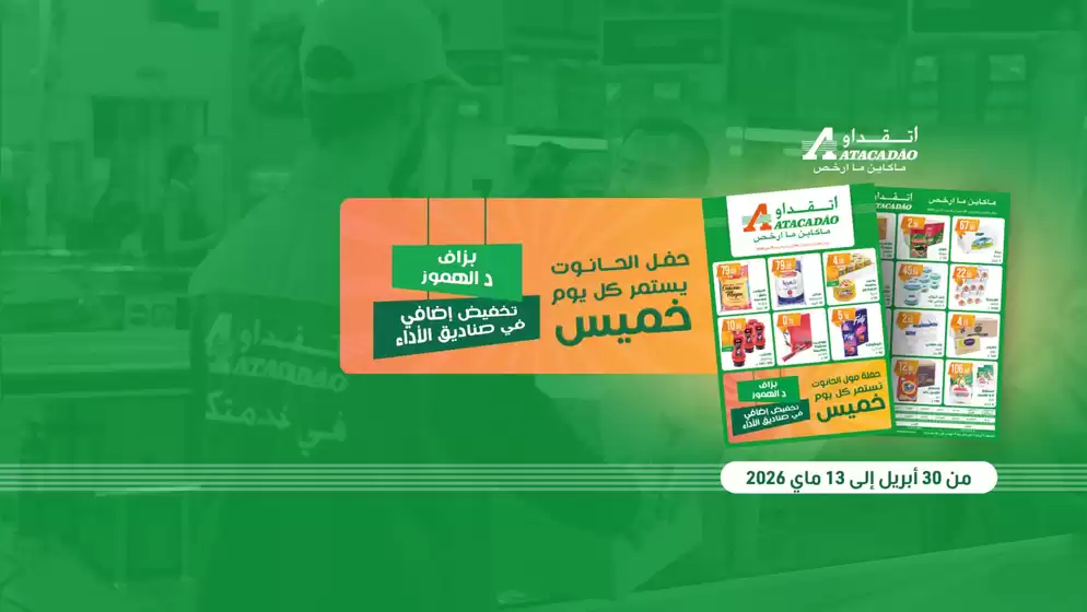 Catalogue Atacadão | Meilleures offres pour les chasseurs de bonnes affaires | 2026-04-30T00:00:00.000Z - 2026-05-13T00:00:00.000Z