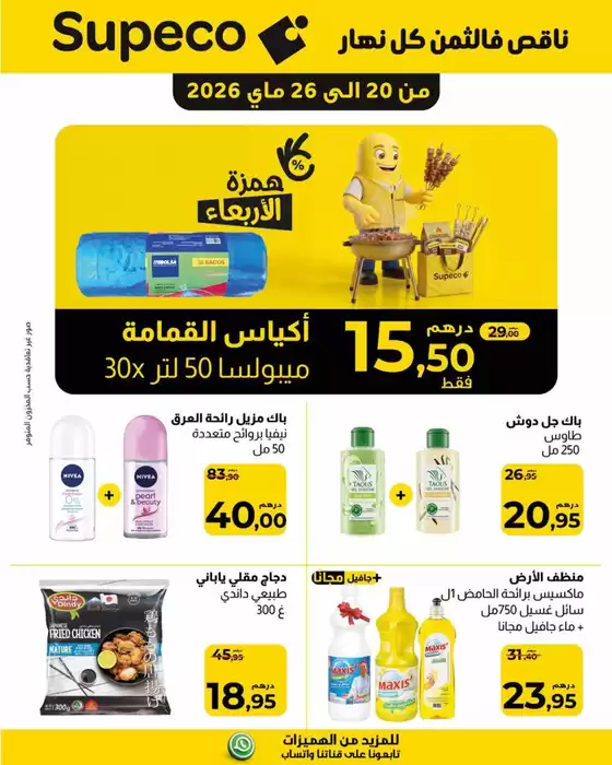 Catalogue Supeco à Martil | Bonnes affaires et offres actuelles | 2026-05-20T00:00:00.000Z - 2026-05-26T00:00:00.000Z