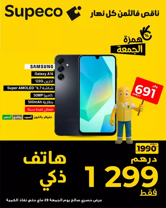 Catalogue Supeco | Catalogue Supeco | 2026-05-29T00:00:00.000Z - 2026-05-29T00:00:00.000Z