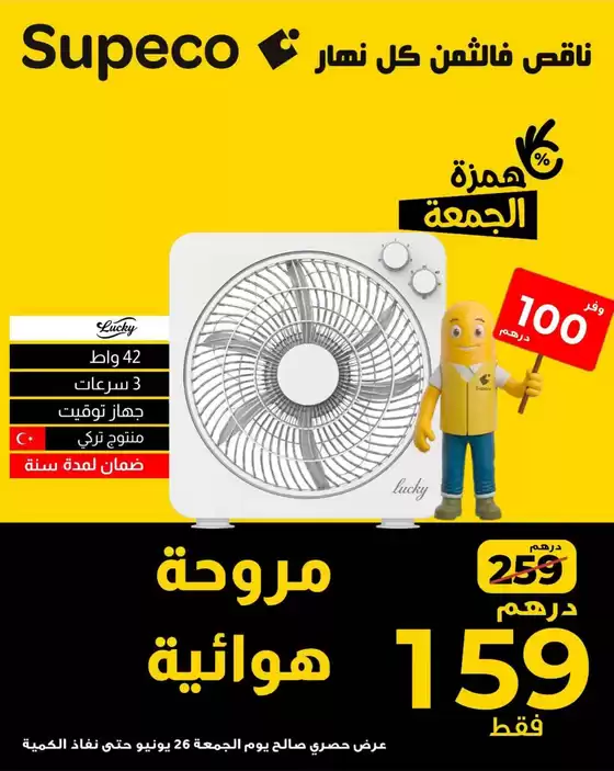 Catalogue Supeco | Catalogue Supeco | 2026-06-26T00:00:00.000Z - 2026-06-26T00:00:00.000Z