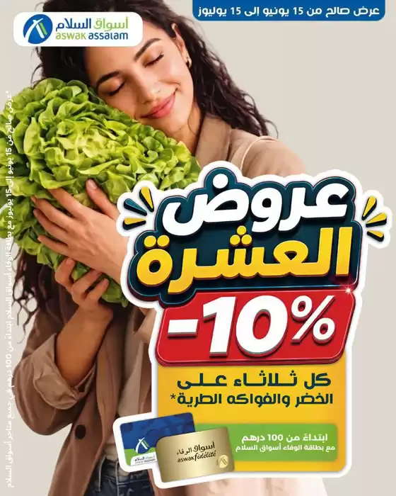 Catalogue Aswak Assalam | Offres spéciales pour vous | 2026-06-15T00:00:00.000Z - 2026-07-15T00:00:00.000Z