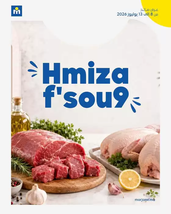 Catalogue Marjane | Super réductions sur des produits sélectionnés | 2026-07-08T00:00:00.000Z - 2026-07-13T00:00:00.000Z