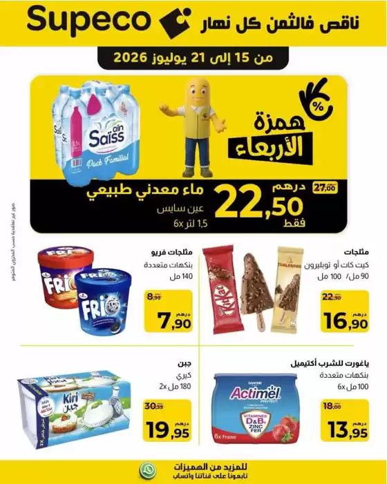Catalogue Supeco | Bonnes affaires et offres actuelles | 2026-07-15T00:00:00.000Z - 2026-07-21T00:00:00.000Z