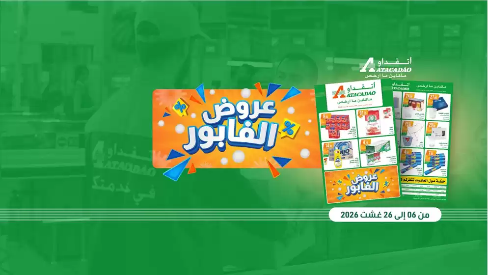 Catalogue Atacadão à Mohammédia | Offres exclusives pour nos clients | 2026-08-06T00:00:00.000Z - 2026-08-26T00:00:00.000Z
