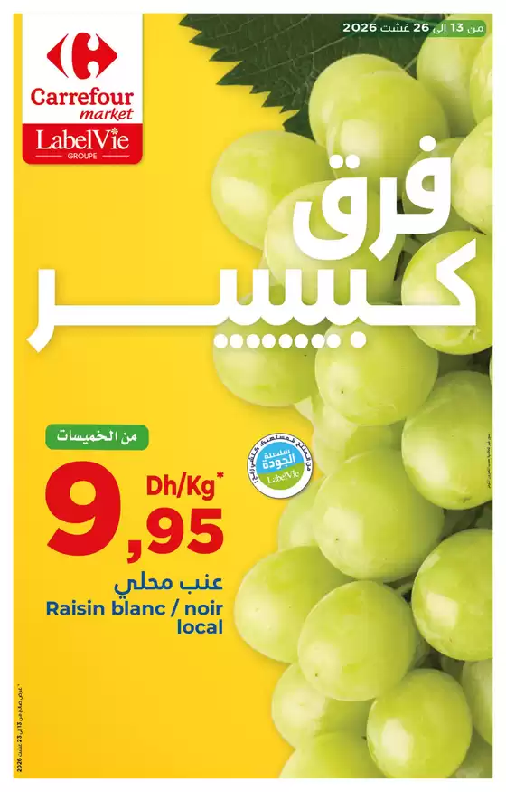 Catalogue Carrefour Market | فرق كبييير | 2026-08-13T00:00:00.000Z - 2026-08-26T00:00:00.000Z