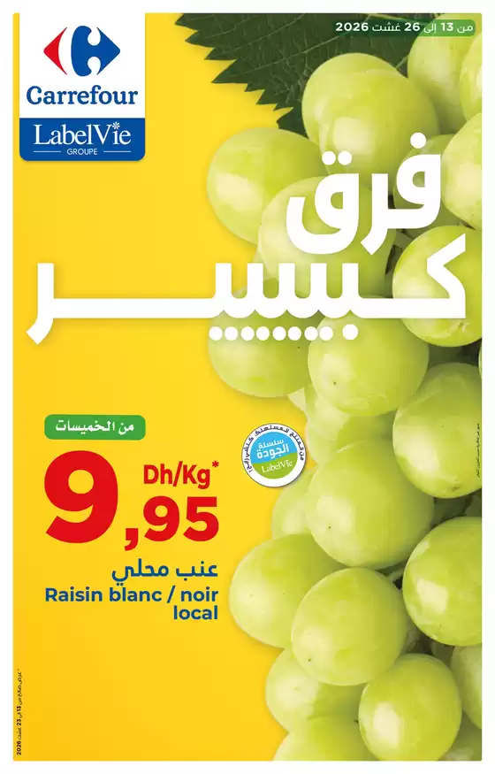 Catalogue Carrefour | فرق كبييير | 2026-08-13T00:00:00.000Z - 2026-08-26T00:00:00.000Z