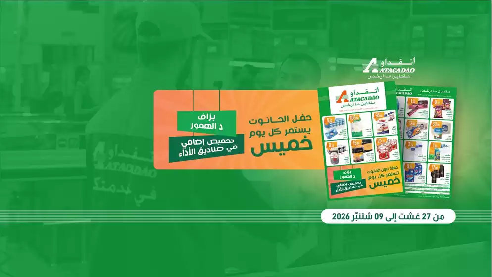Catalogue Atacadão | Meilleures offres pour tous les clients | 2026-08-27T00:00:00.000Z - 2026-09-09T00:00:00.000Z