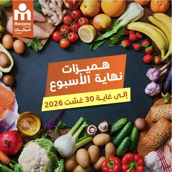 Catalogue Marjane Market | Offres spéciales attractives pour tous | 2026-08-29T00:00:00.000Z - 2026-08-30T00:00:00.000Z
