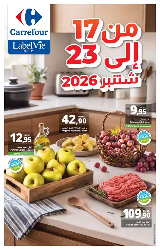Catalogue Carrefour à Salé | Les Offres du Moment | 2026-09-16T00:00:00.000Z - 2026-09-24T00:00:00.000Z