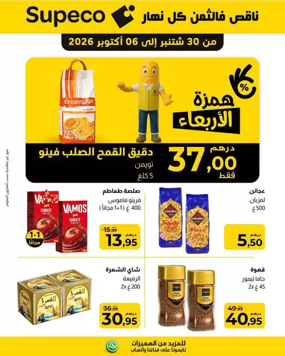 Catalogue Supeco à Bouskoura | Offres exclusives pour nos clients | 2026-09-30T00:00:00.000Z - 2026-10-06T00:00:00.000Z