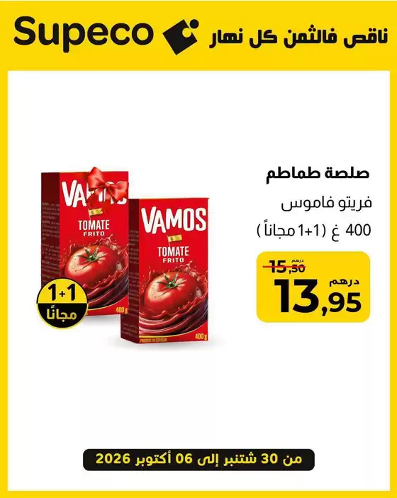 Catalogue Supeco à Fahs-Anjra | Bonnes affaires et offres actuelles | 2026-09-30T00:00:00.000Z - 2026-10-06T00:00:00.000Z