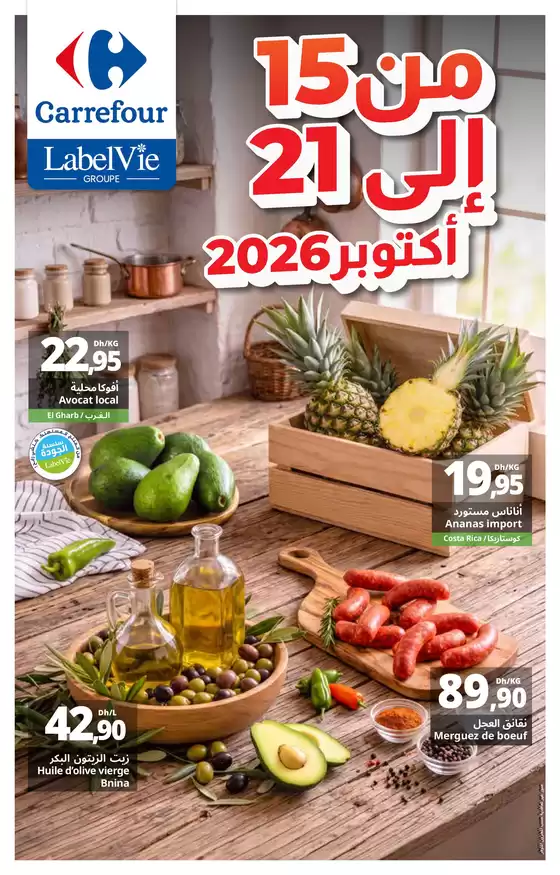 Catalogue Carrefour à Gueznaia | Les Offres du Moment | 2026-10-14T00:00:00.000Z - 2026-10-21T00:00:00.000Z
