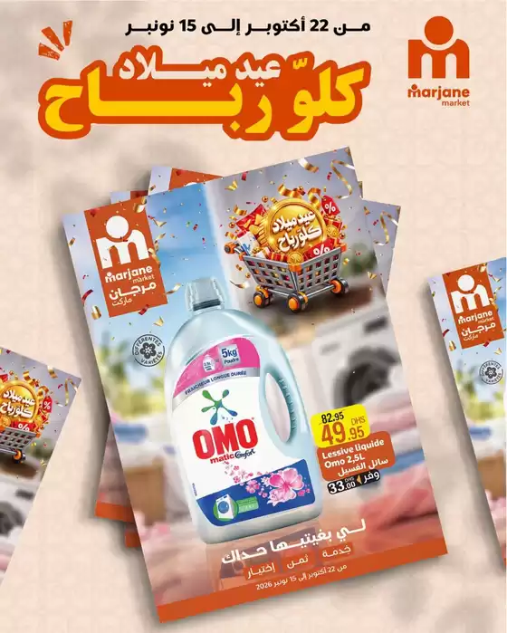 Catalogue Marjane Market | Offres et bonnes affaires exclusives | 2026-10-22T00:00:00.000Z - 2026-11-15T00:00:00.000Z